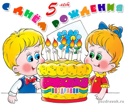 Открытка Открытки на 5 лет - Две детки задувают свечи на торте  поздравление с Днем рождения | Красивая открытка #127
