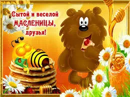 Открытка Масленица - Открытка с мишкой и пчелкой: Масленица, весна! | Красивая открытка #208