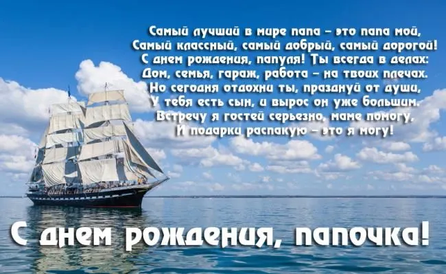 Открытка С днем рождения для папы - Поздравление с Днем Рождения: открытка с кораблем | Красивая открытка #34