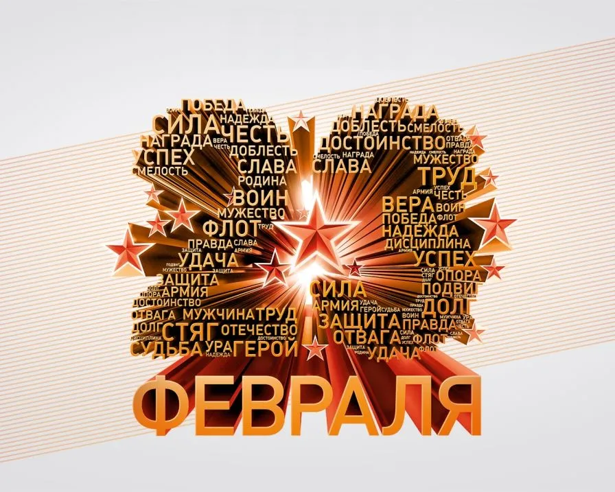 Открытка 23 февраля - Поздравительная открытка "День защитника Отечества" | Красивая открытка #146