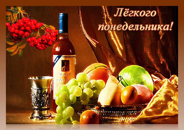 Открытка Удачного понедельника - Виноград, яблоки и груши на столе | Красивая открытка #56