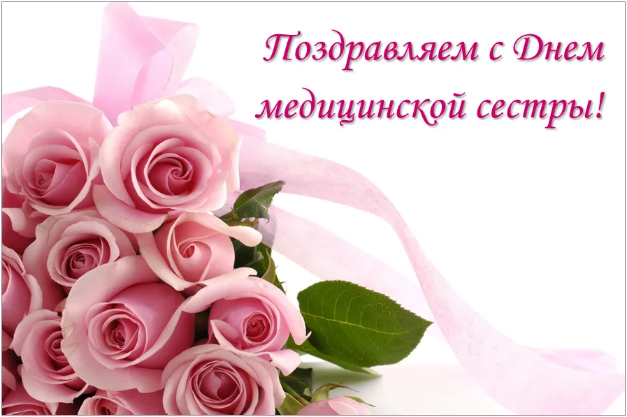 Открытка Открытки с днем медсестры - Букет розовых роз: открытка с днем рождения | Красивая открытка #24