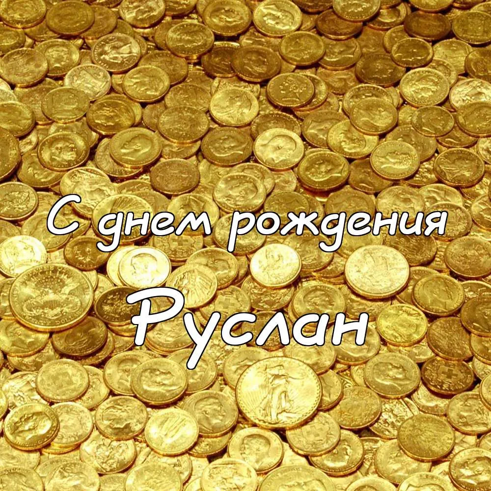 Открытка открытки с именем Руслан - Открытка с днем рождения: Золотые монеты | Красивая открытка #184