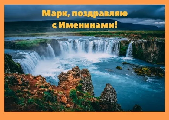 Открытка Открытки с именем Марк  - Водопад в Исландии: открытка с природой | Красивая открытка #65