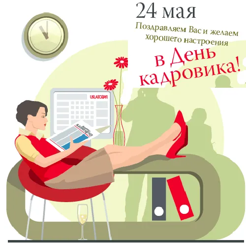 Открытка Открытки с днем кадровика - Открытка с девушкой в кресле и бокалом вина | Красивая открытка #31