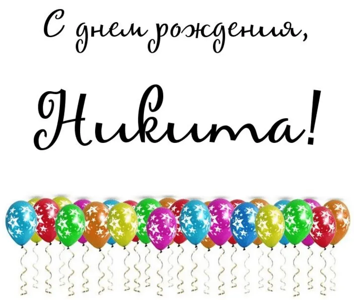 Открытка Открытки с именем Никита - Открытка с разноцветными шариками | Красивая открытка #55
