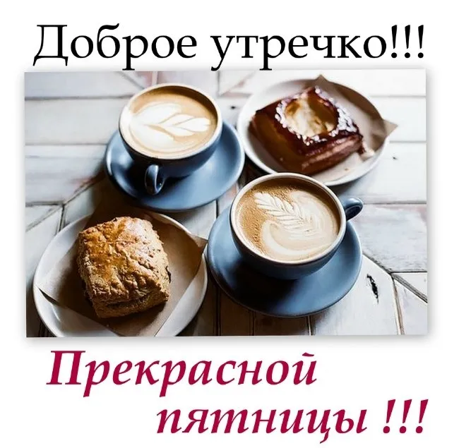 Открытка Доброе утро пятница - Уютное утро: кофе и выпечка для вас | Красивая открытка #33