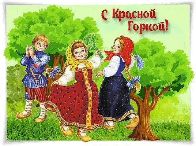 Открытка Красная горка - Детская открытка: Праздник в народных костюмах! | Красивая открытка #55