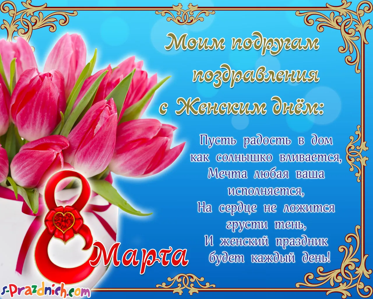 Открытка Открытки с 8 марта подруга - 8 Марта: С Днем Женок! | Красивая открытка #9