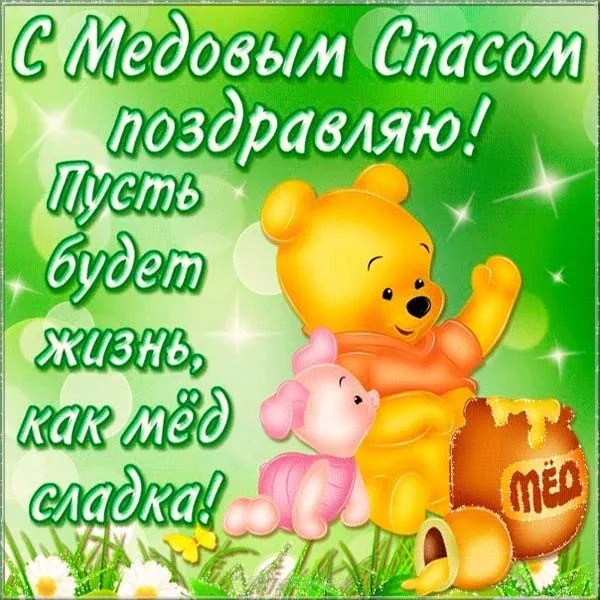 Открытка Медовый спас - Открытка с Винни-Пухом и Пятачком, мёд | Красивая открытка #80