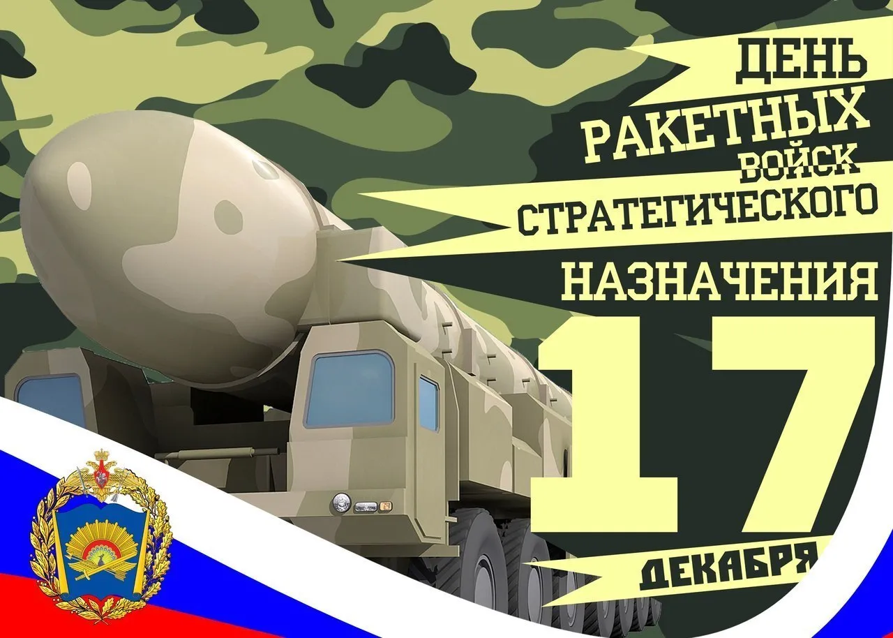 Открытка Открытки на День Ракетных войск стратегического назначения - День ракетных войск: открытка с военной техникой | Красивая открытка #12