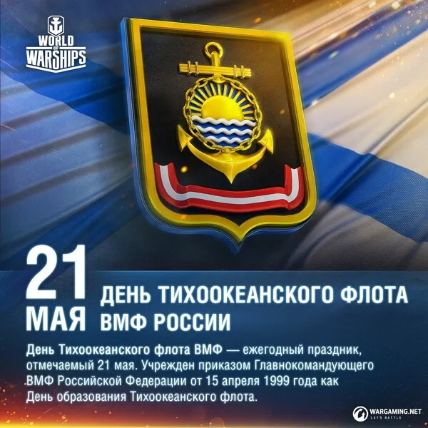 Открытка С днём Тихоокеанского флота - День Тихого океана - поздравления с 21 мая | Красивая открытка #26
