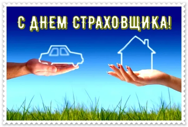 Открытка День страховщика - Открытка: Дом и Машина в Руках | Красивая открытка #10