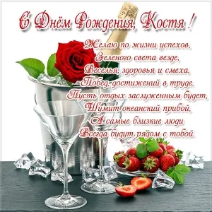 Открытка Открытки с именем Константин  - Открытка с клубникой, шампанским и красной розой | Красивая открытка #149