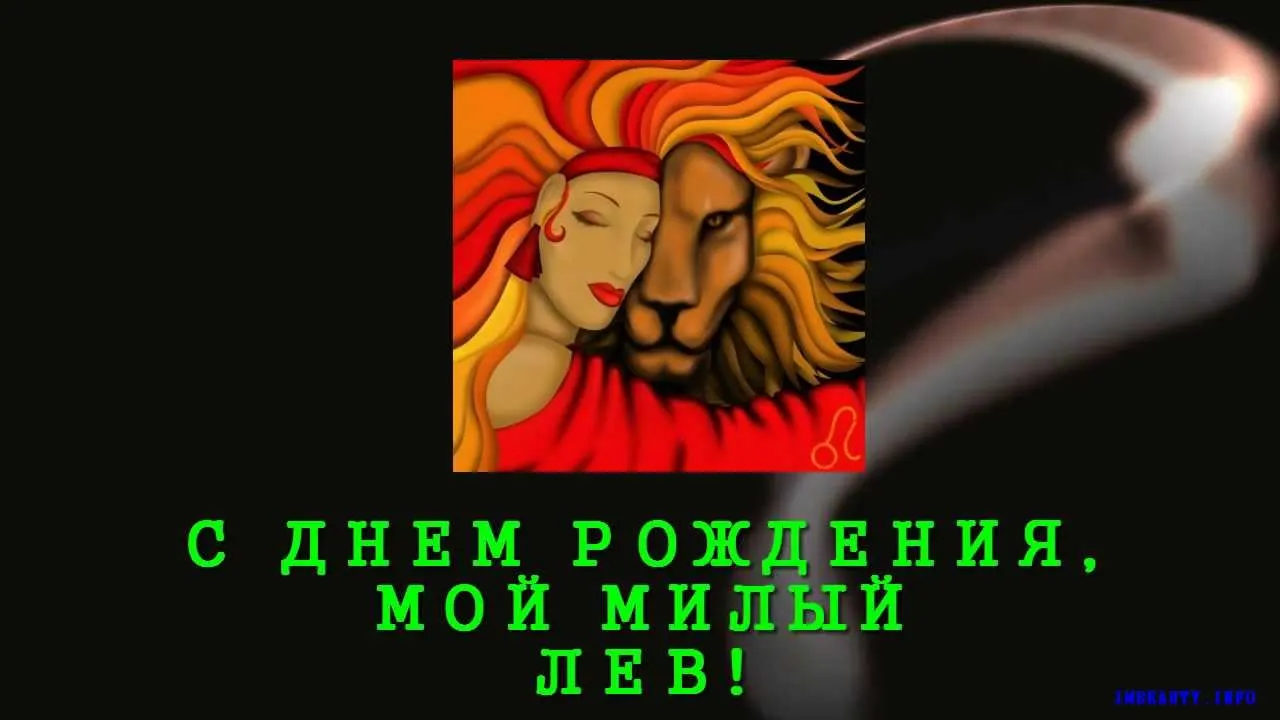 Открытка Открытки с именем Лев  - Открытка с Днем Рождения: Красная Фея | Красивая открытка #118