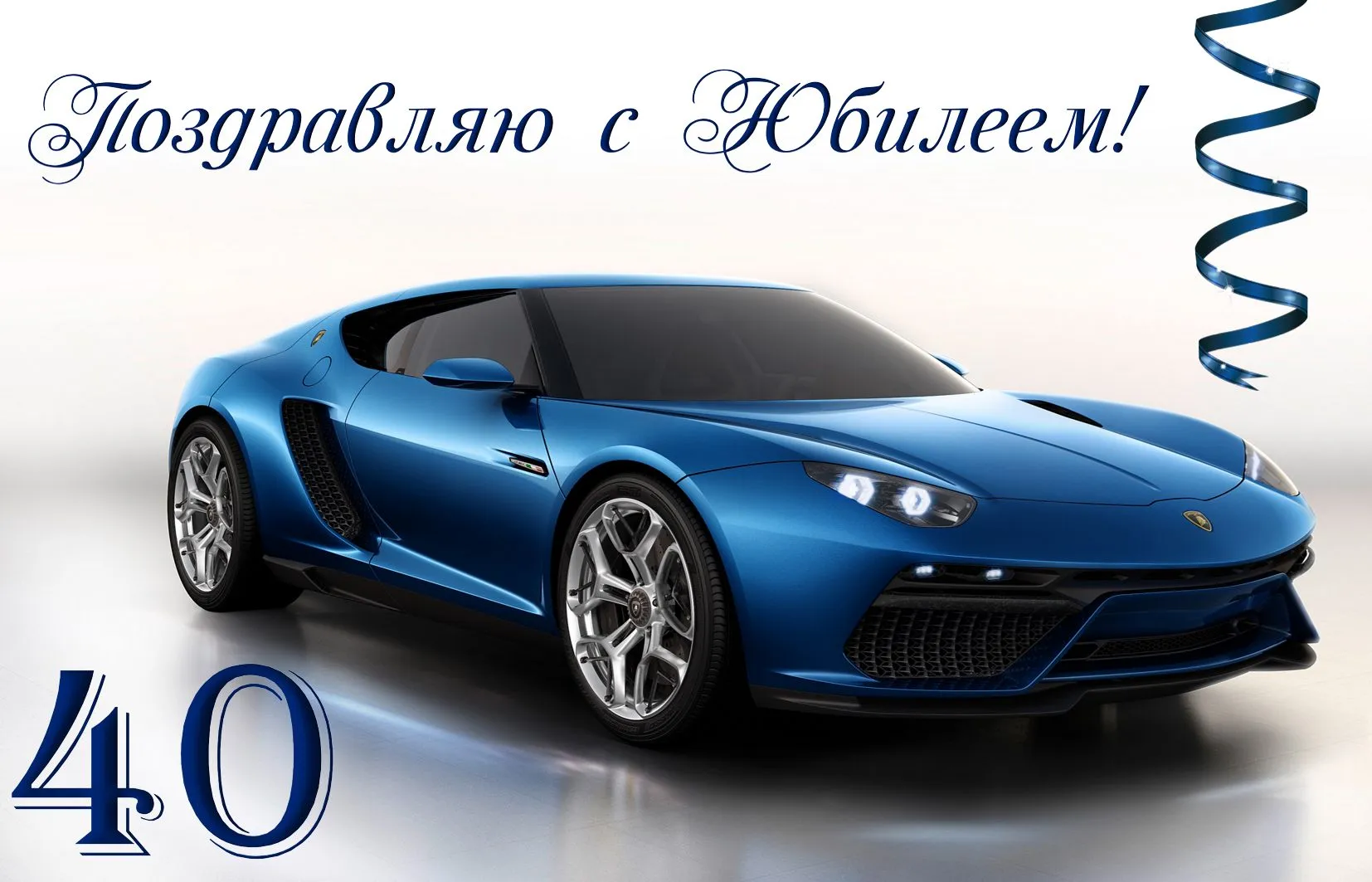 Открытка Открытки на 40 лет - Открытка с синим Lamborghini: поздравления с праздником | Красивая открытка #135
