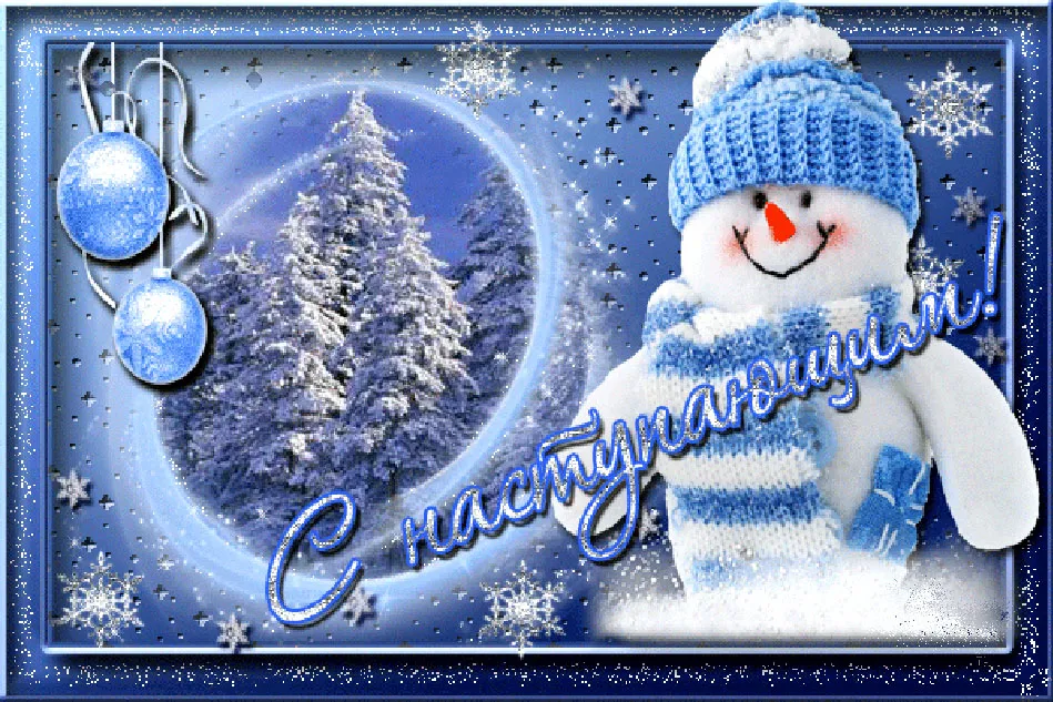 Открытка С наступающим Новым годом - С Новым годом! Снежный снеговик и елка | Красивая открытка #22