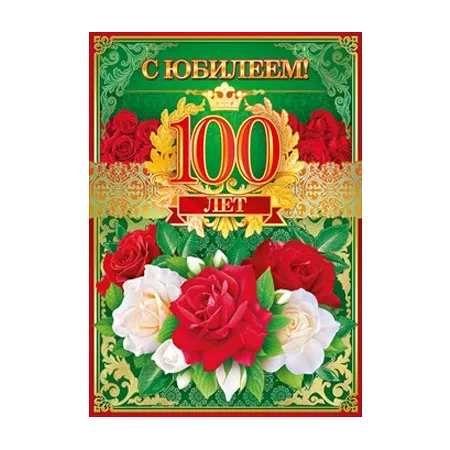 Открытка С юбилеем 100 лет - Открытка с розами и надписью «С 100-летием!» | Красивая открытка #5