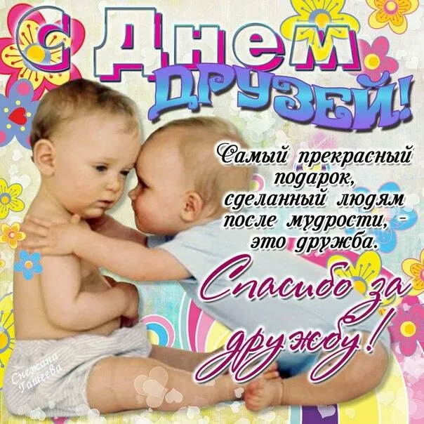Открытка Международный день друзей - Открытка с днем дружбы: яркая и красочная | Красивая открытка #12