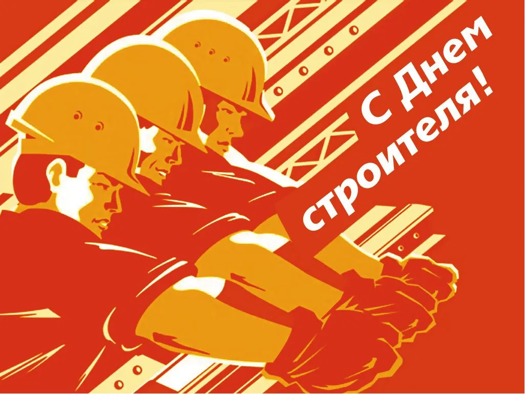 Открытка День строителя - Открытка с изображением строителей | Красивая открытка #109