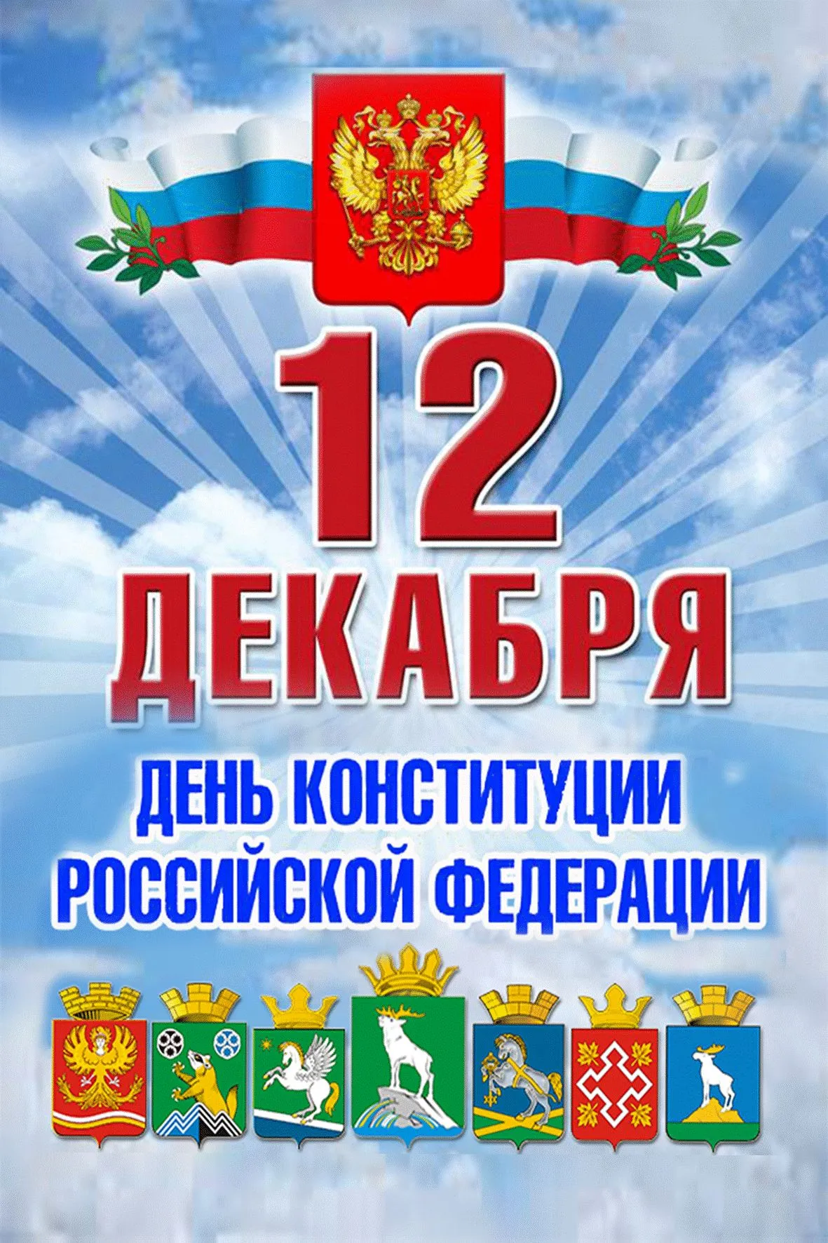 Открытка День конституции РФ - День Конституции России: открытка 12 декабря | Красивая открытка #67