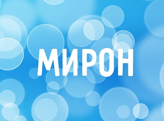 Открытка Открытки с именем Мирон  - Открытка с надписью "Мирон" на голубом фоне | Красивая открытка #71