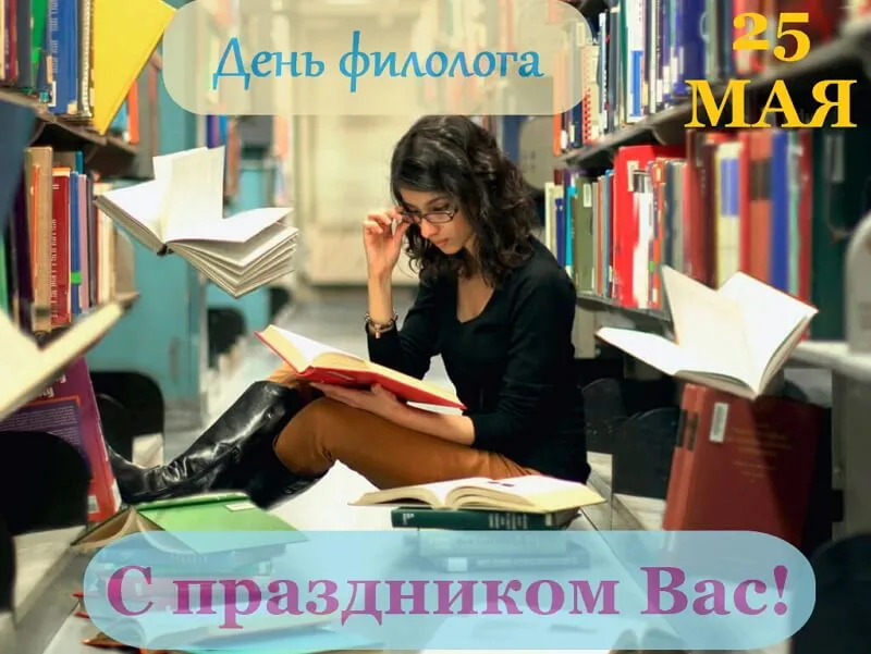 Открытка День филолога - С Днем филолога: Книжный мир и вдохновение | Красивая открытка #5