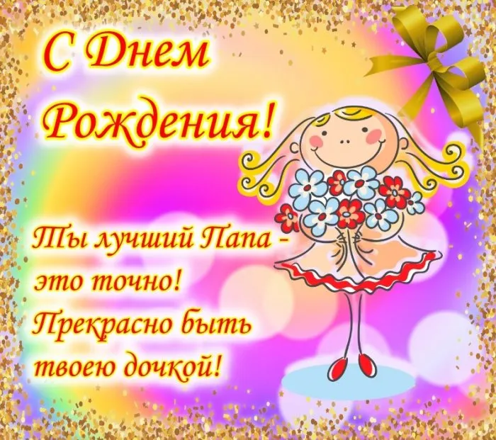 Открытка с днём рождения папа - Открытка с Днем Рождения: милая девочка с цветами | Красивая открытка #2