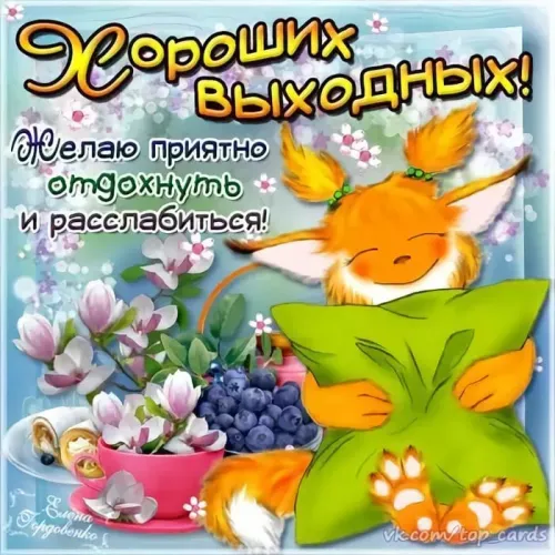 Открытка Выходные - Открытка с лисенком и ягодами: поздравления и пожелания | Красивая открытка #64