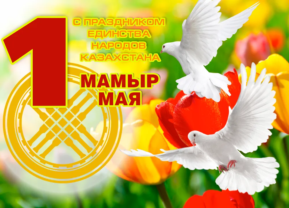 Открытка 1 Мамыр. 1 Мая. День Единства народов Казахстана - Голуби над цветами: открытка с праздником | Красивая открытка #14
