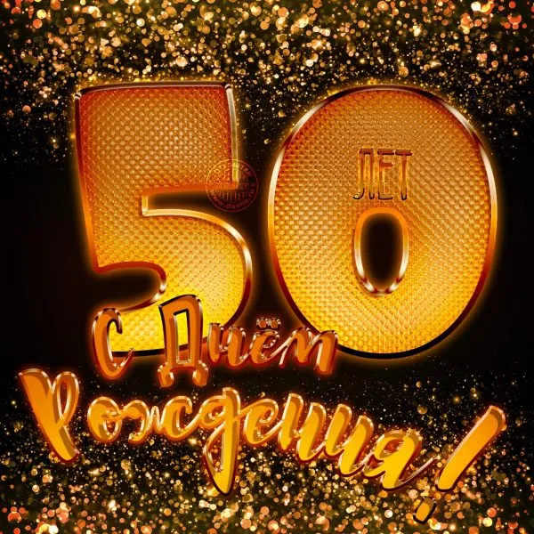 Открытка Открытки на 50 лет - Золотая открытка с юбилеем. 50 лет! | Красивая открытка #110