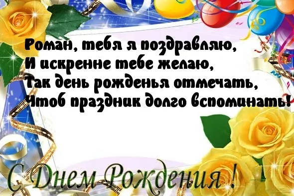 Открытка Открытки с именем Роман - С Днём Рождения! Яркая открытка с цветами | Красивая открытка #150