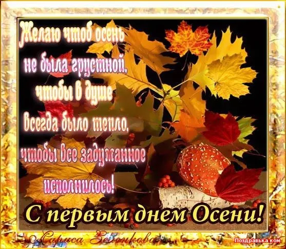 Открытка С первым днём осени - С первым днём осени! | Красивая открытка #45