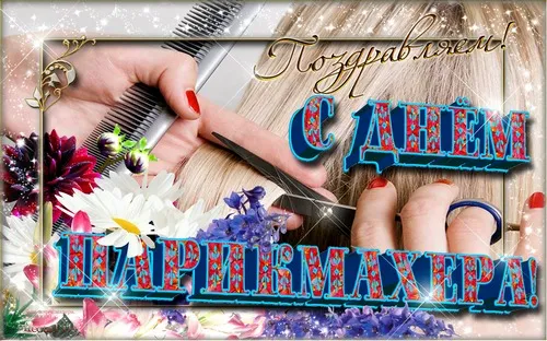 Открытка День парикмахера - Открытка с цветами и ножницами | Красивая открытка #16