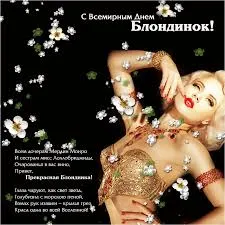 Открытка Открытки с днем блондинок - Блондинка в цветах: открытка с красотой и нежностью | Красивая открытка #23