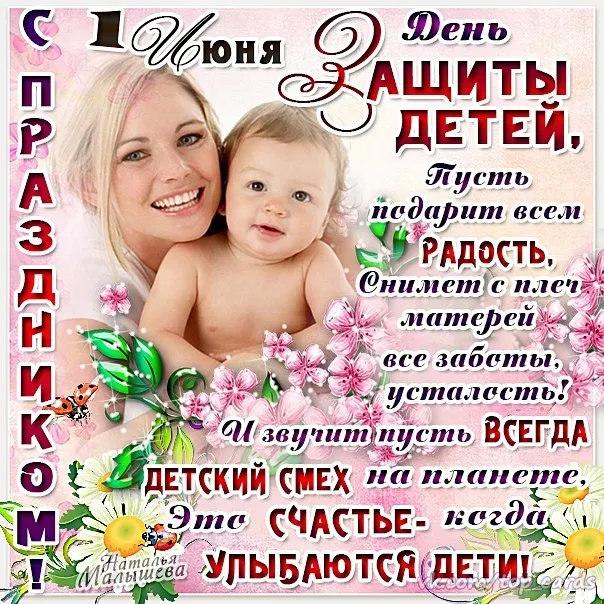 Открытка День защиты детей - Ребёнок смеётся на открытке с цветами | Красивая открытка #162