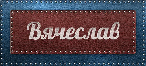 Открытка открытки с именем Вячеслав - Открытка с надписью «С Днем святого» | Красивая открытка #142