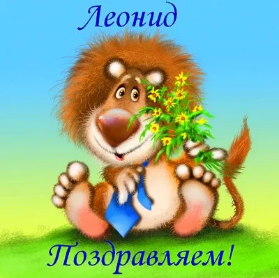 Открытка Открытки с именем Леонид  - Открытка с львёнком и цветами | Красивая открытка #184