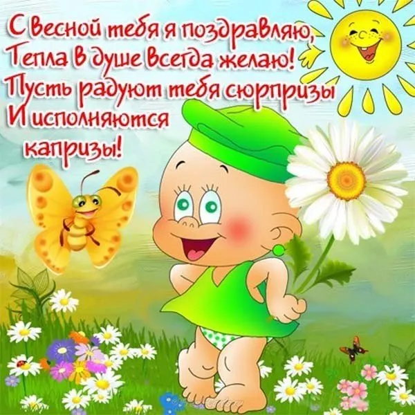Открытка Первый день весны - Открытка с мальчиком на лугу | Красивая открытка #174