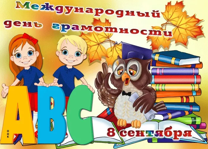Открытка С днем грамотности - Открытка с детьми, алфавитом и совой. | Красивая открытка #1