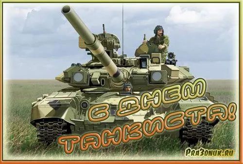 Открытка С днем танкиста - Открытка с танком: поздравления с Днем танкиста | Красивая открытка #104