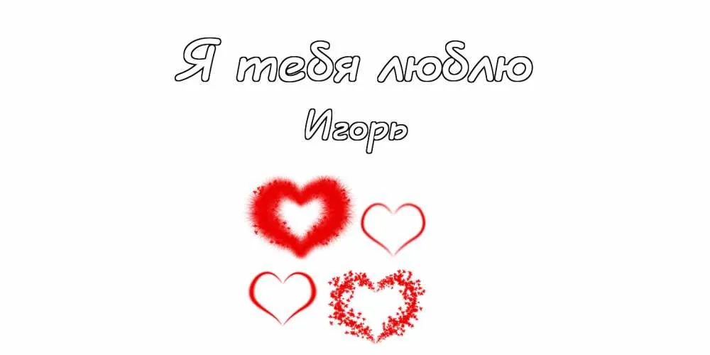 Открытка открытки с именем Игорь - Открытка с красными сердцами | Красивая открытка #75