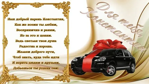 Открытка Открытки с именем Константин  - Поздравление с праздником: Черный внедорожник с бантом | Красивая открытка #60