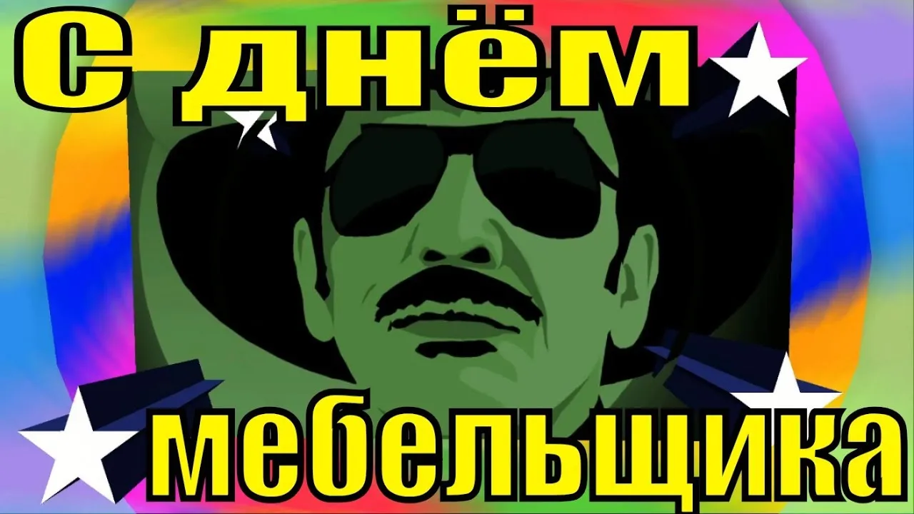 Открытка День мебельщика - Мужская открытка: яркий стиль, заголовок, праздничная графика | Красивая открытка #43