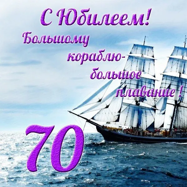 Открытка Открытки на 70 лет - Парусник на фоне моря | Красивая открытка #35