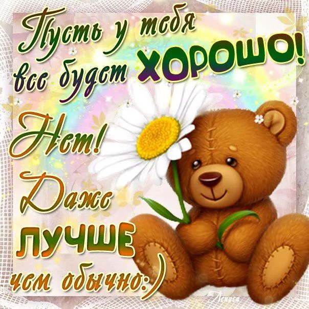 Открытка Улыбнись - Открытка с милым плюшевым мишкой и полевыми цветами | Красивая открытка #90