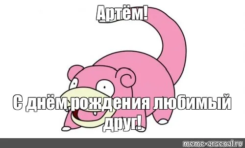 Открытка открытки с именем Артем - Открытка с Покемоном: С Днём Рождения! | Красивая открытка #142