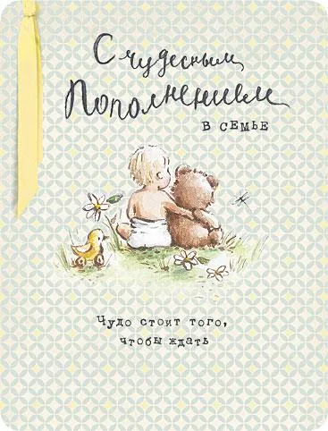 Открытка С прибавлением! - Открытка: Мальчик и мишка - трогательная нежность | Красивая открытка #7