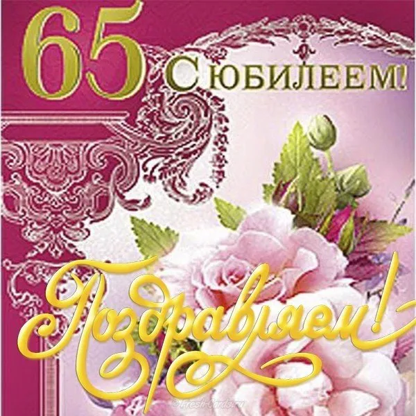 Открытка Открытки на 65 лет - Открытка с цветами и надписью "С юбилеем! 65" | Красивая открытка #129