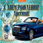Открытка открытки с именем Арсений - Открытка с Rolls-Royce и часами | Красивая открытка #107